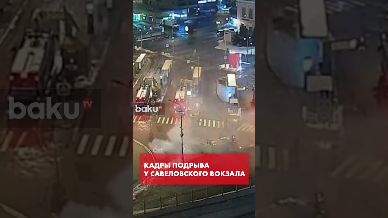 МВД РФ распространило видео подрыва у Савеловского вокзала