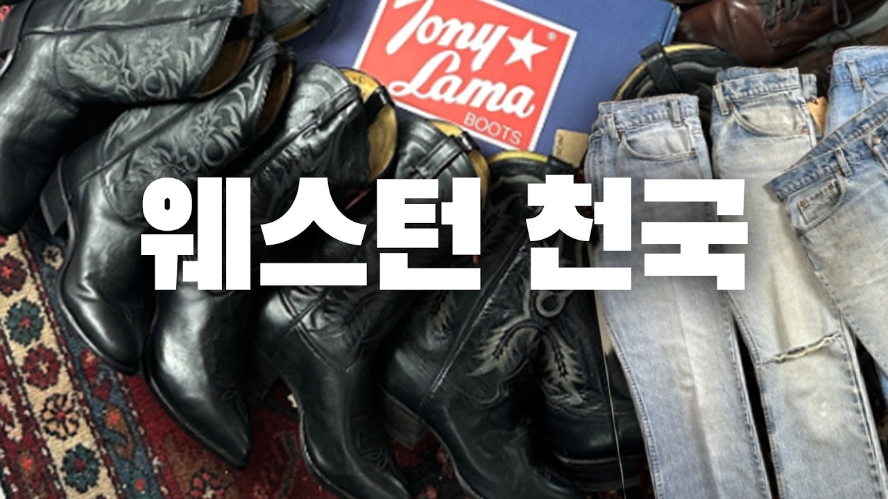 서울 최고의 웨스턴 빈티지샵 (+죽이는 밴드티)