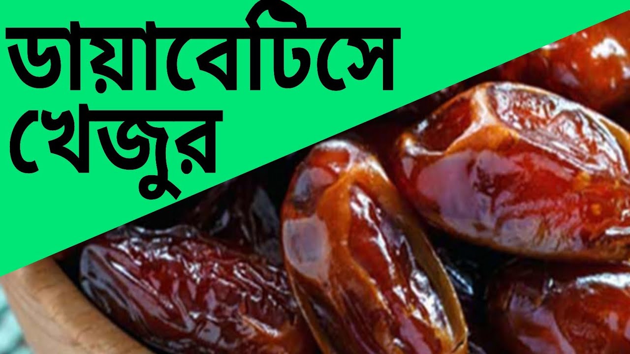 ডায়াবেটিস রোগির খাদ্যতালিকায় খেজুর কি রাখা যাবে ? Dates in Diabetes control | Dr Biswas