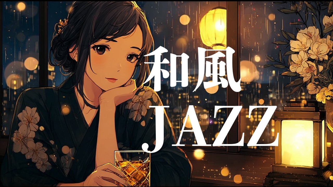 【和ジャズ】自分を責めてしまう夜に