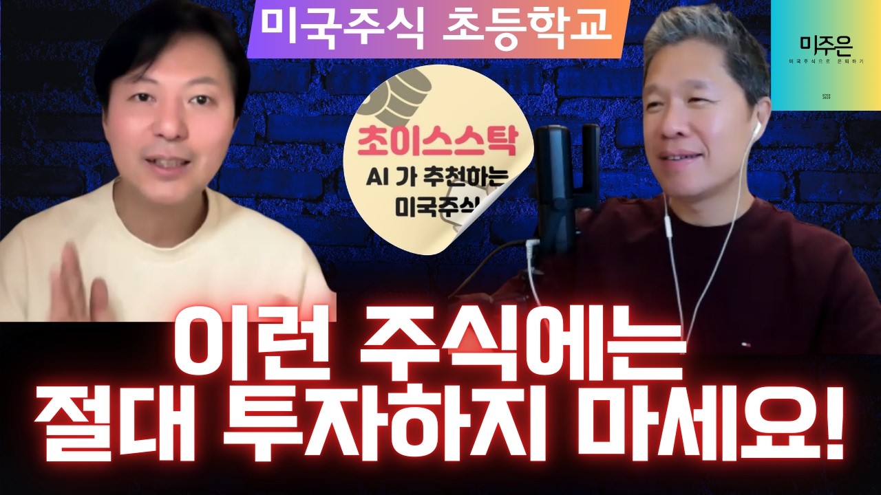 [미국주식 초등학교] 이런 주식에는 절대 투자하지 마세요