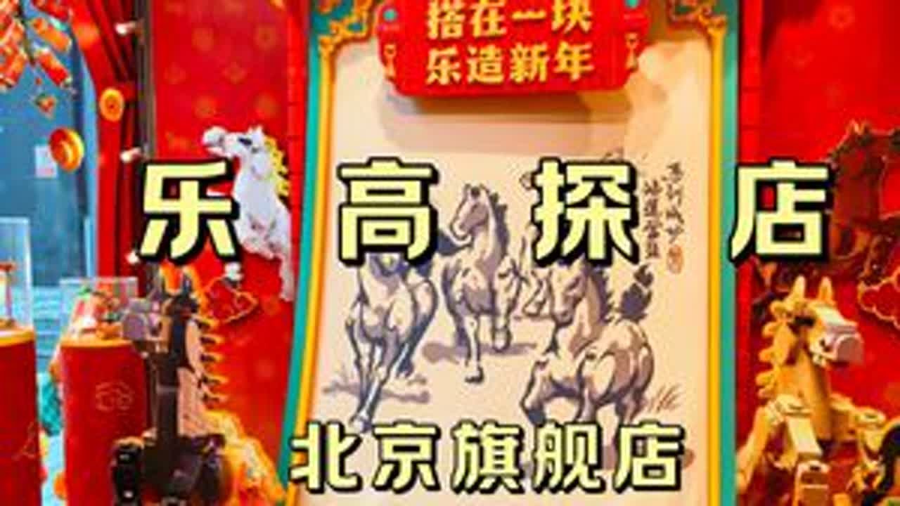 【狮总VLOG】乐高北京旗舰店新春新品速递！一期探店全看遍 新春将至，乐高旗舰店里居然这么有年味儿？2026开年一起逛乐高北京王府井旗舰店，一网打尽乐高新春新品：幻影忍者、哈利波特、漫威、星战、...