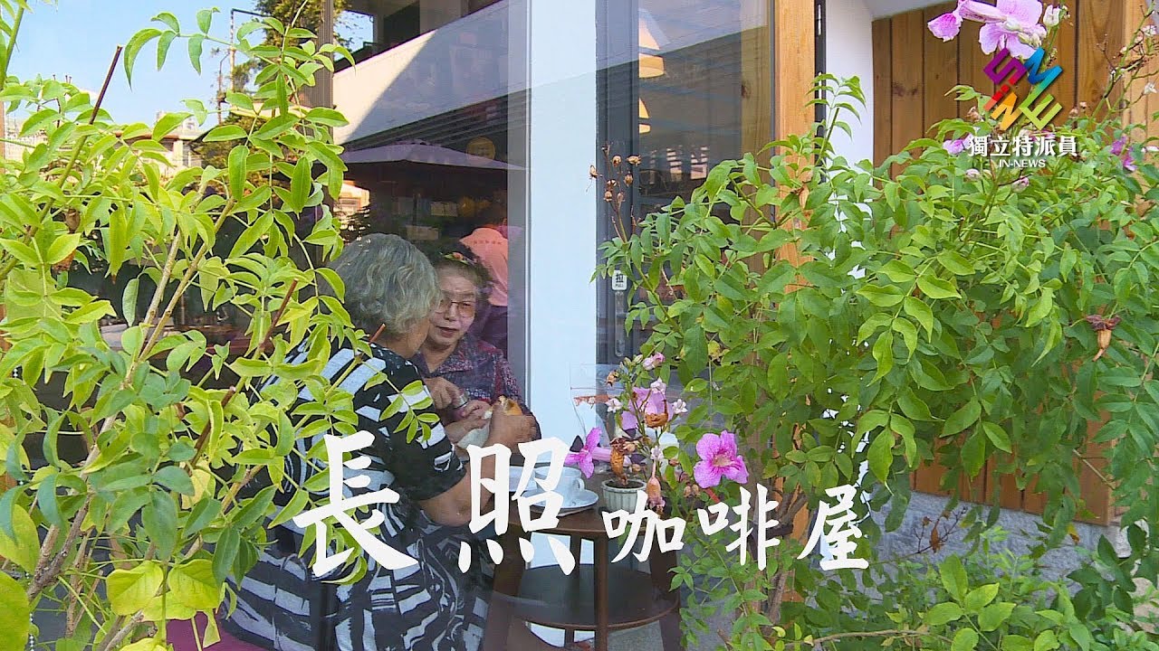 獨立特派員 第574集 (長照咖啡屋)