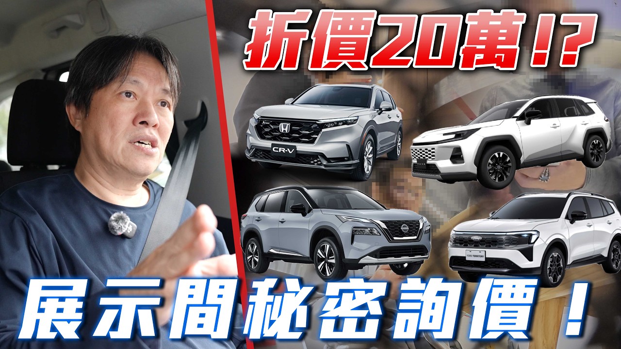 【這款熱門SUV下殺20萬?!】Toyota RAV4 已經有折價了？Ford Territory 真實價格揭露！CR-V、X-Trail 這個折讓驚呆了