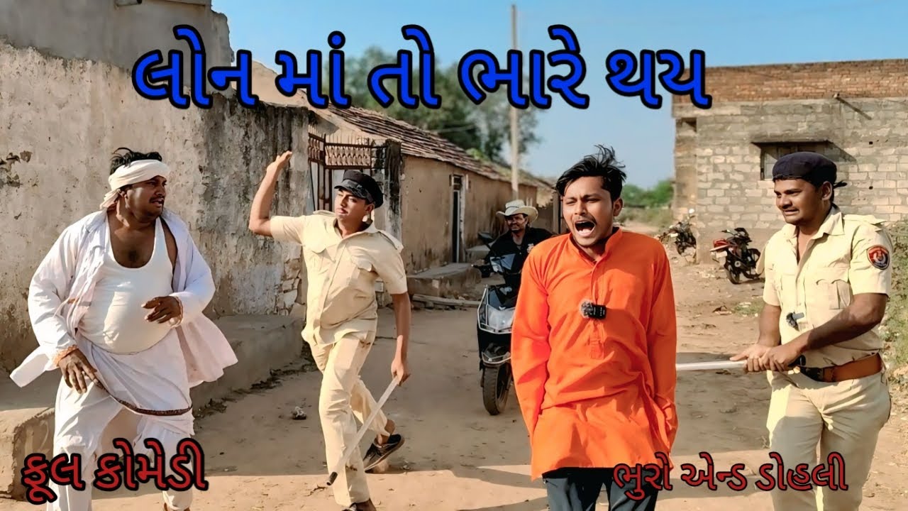 લોન માં તો ભારે થય |bhuroanddohali |gujaraticomedy |gujaratinatak