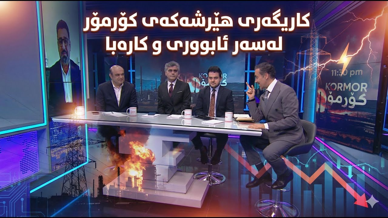 بۆچی هێرشکرایە سەر کۆرمۆر و کێ زیان دەکات؟