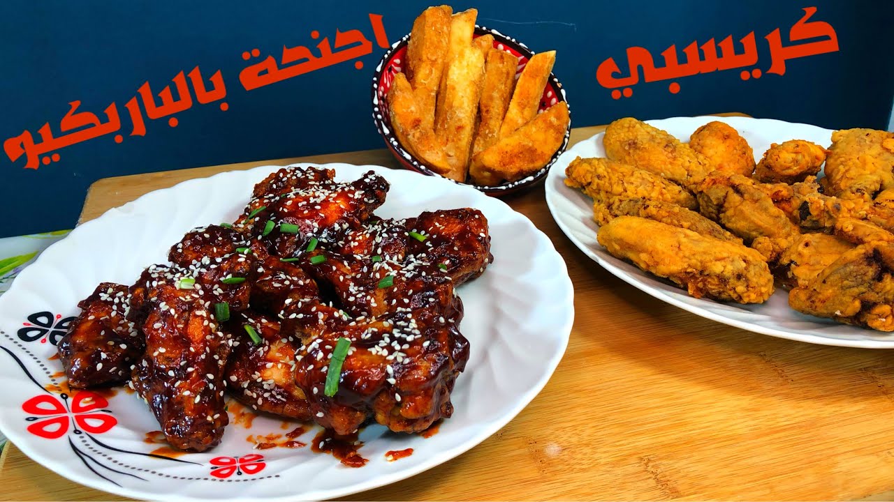 كريسبي واجنحة بالباربكيو  صوص اطيب من المطاعم 😍