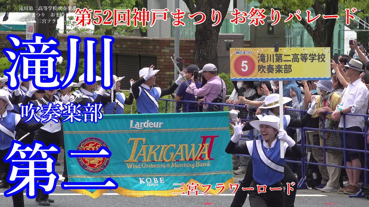 2025年5月18日　第52回神戸まつり おまつりパレード　三宮フラワーロード　滝川第二高等学校吹奏楽部