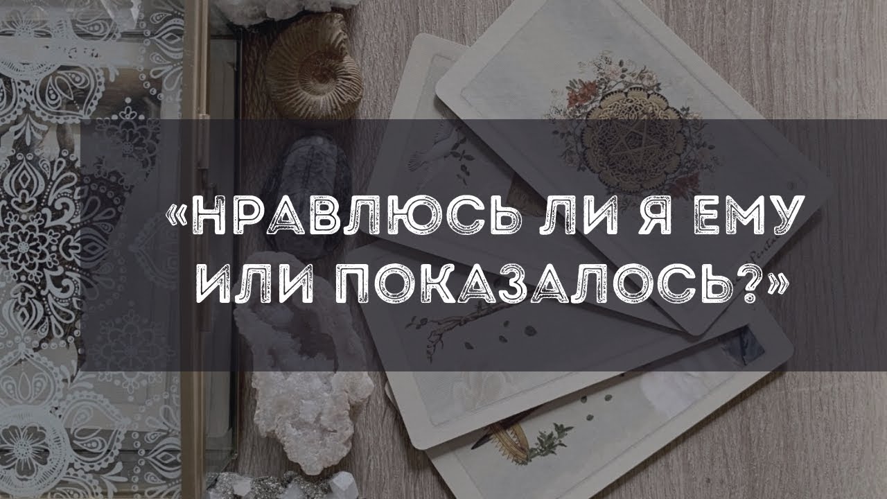 Нравлюсь ли я ему или мне кажется? Расклад Таро Ч1.