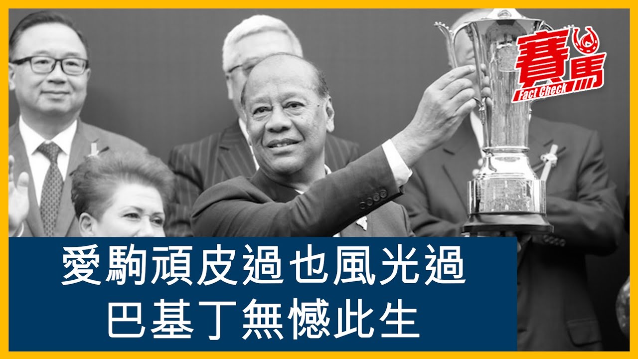 巴基之星移民中東又曳曳 馬主丁志強直認難搞曾失眠! HKJC新馬賽連過十馬驚人 罷跑復出連贏G1、女皇盃、遮打盃! 告東尼、蘇保羅鞭策無效 少主丁嘉林接手有冇望?｜CC中文字幕｜賽馬FactCheck