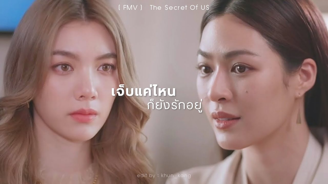 [ FMV ] เจ็บแค่ไหนก็ยังรักอยู่ | ฟ้าลดา x เอิน The Secret Of US | หลิงออม