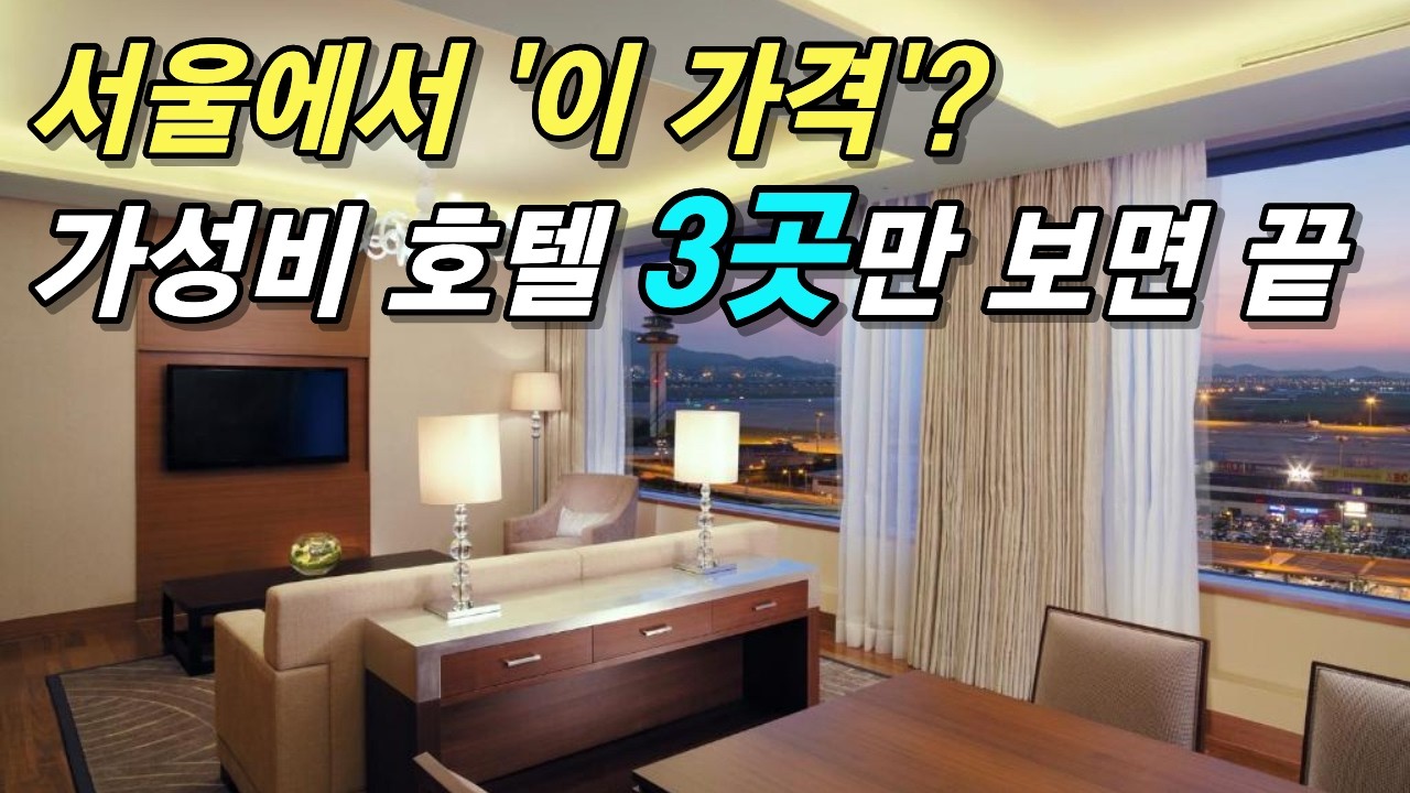 10만원으로 5성급 기분 내는 서울 숨은 가성비 호텔 리스트 3곳