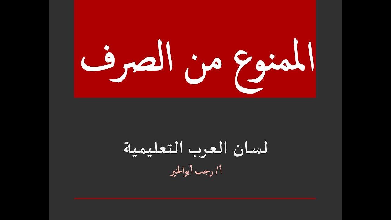 الممنوع من الصرف ــ بمنتهى البساطة ــ للصف الثالث الإعدادي والثانوية العامة .