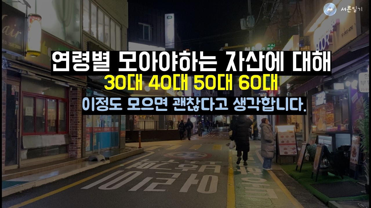 대한민국 연령별 (30 40 50 60대) 모아야하는 자산에 대해