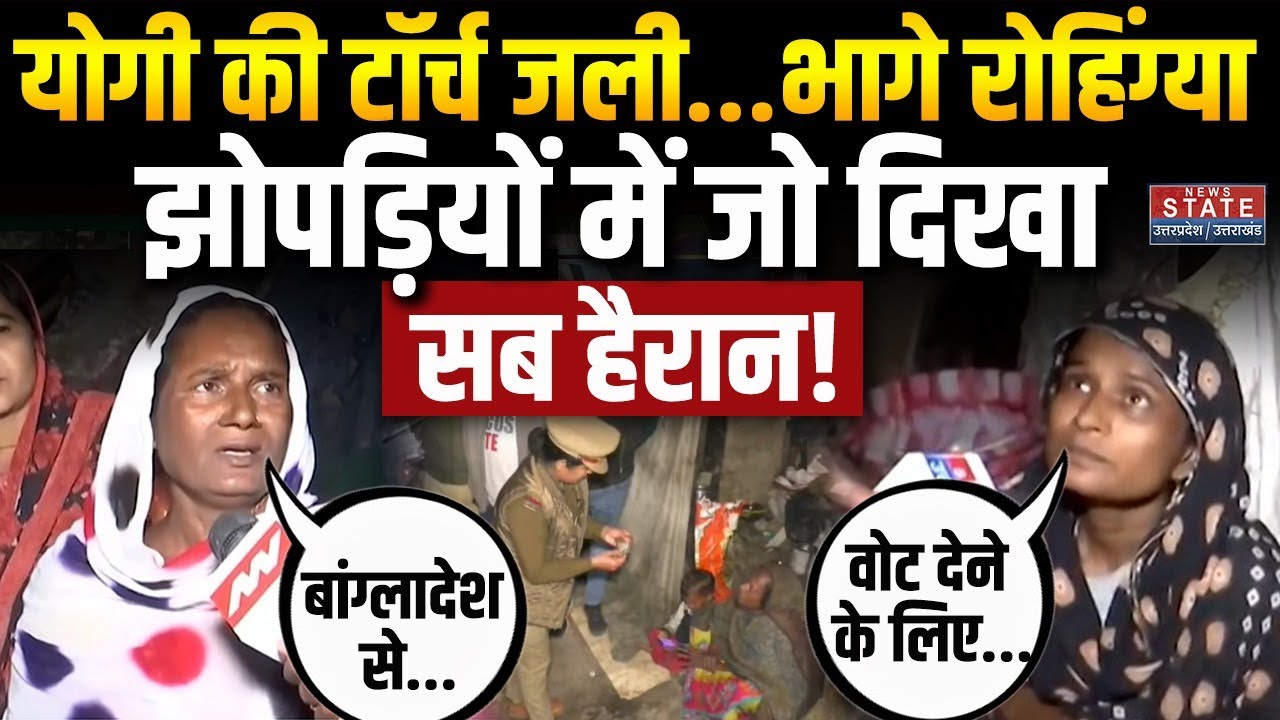 Varanasi में Bangladeshi और Rohingya पर जबरदस्त एक्शन,  झोपड़ियों में जो दिखा सब हैरान! CM Yogi | UP