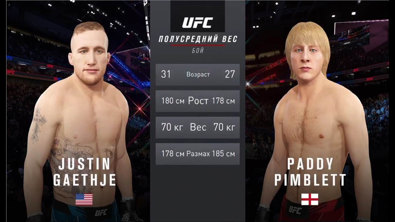 UFC 4  Мужчины Полусредний Комб. вес 1 этап Justin Gaethje (США) - Paddy Pimblett (Англия)