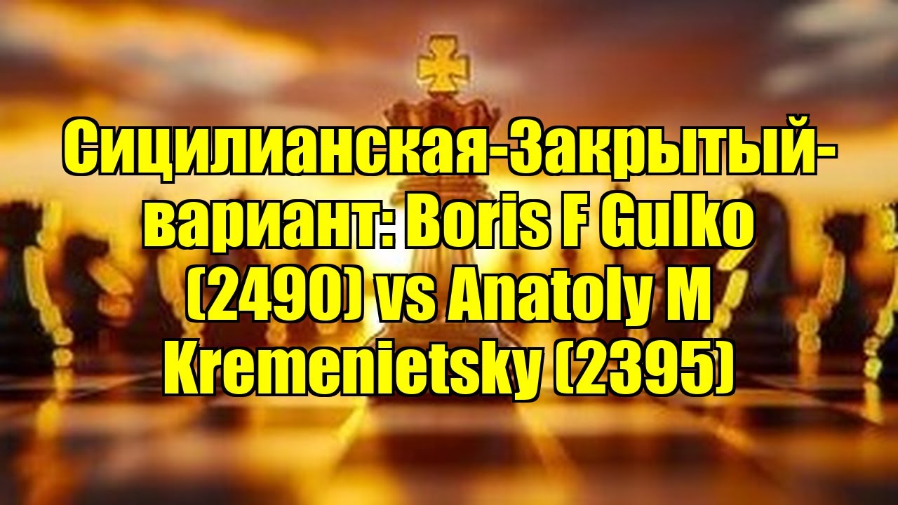Сицилианская-Закрытый-вариант: Boris F Gulko (2490) vs Anatoly M Kremenietsky (2395)