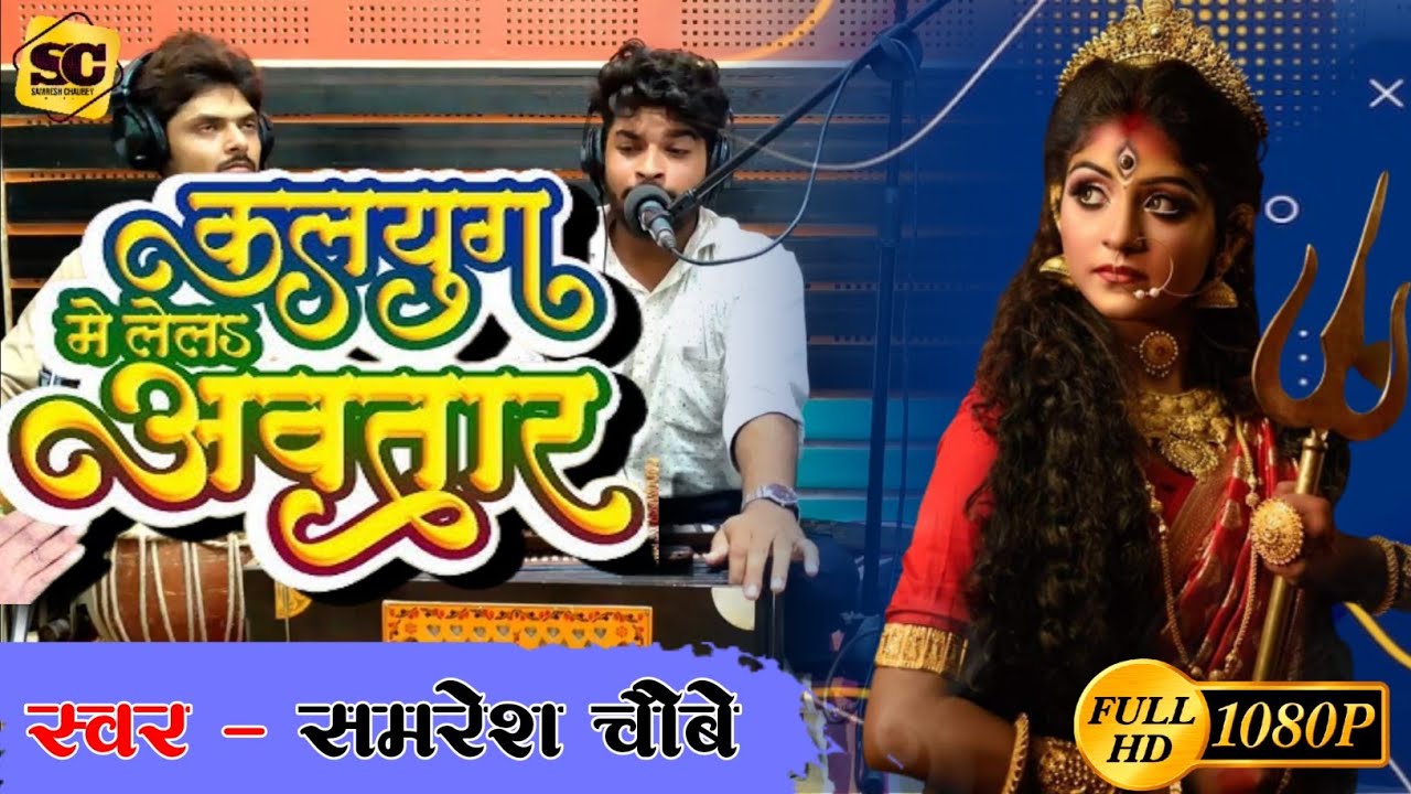 Video|#Samresh Choubey|कलयुग में लेल अवतार Kalyug Me Lel Avtar|Devi Geet|Hit Song|Bhakti Song 2023