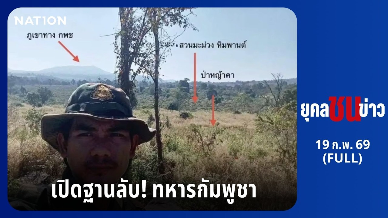ยุคลชนข่าว | 19 ก.พ. 69 | FULL | NationTV22