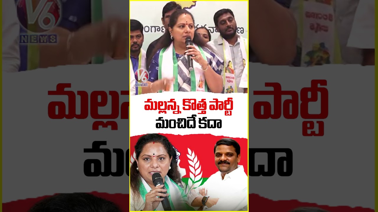Kavitha Reaction On Teenmaar Mallanna New Party | V6 News