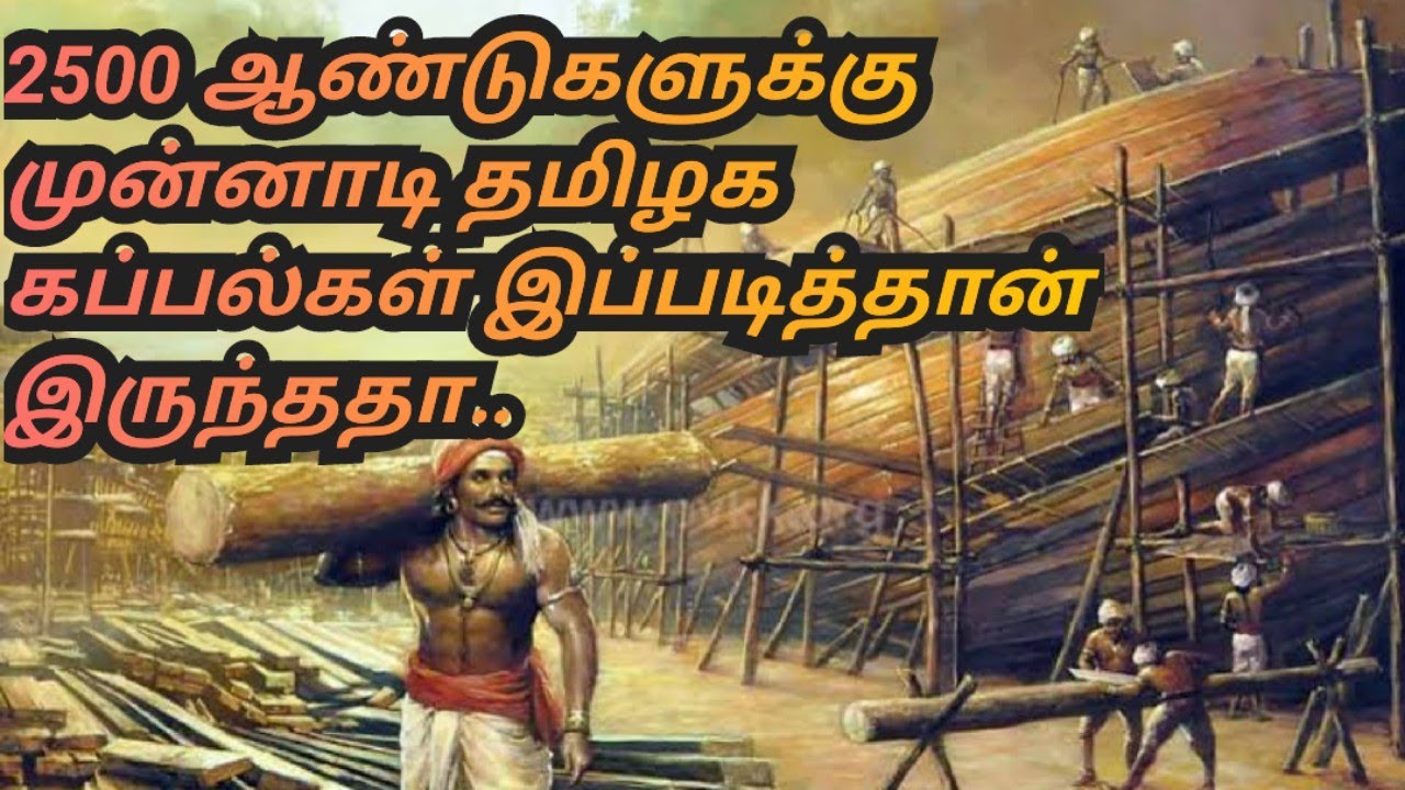 பழங்கால தமிழர்களின் கப்பல் கட்டும் முறை மற்றும் கடற்பயணம் குறித்த இலக்கிய சான்றுகள்