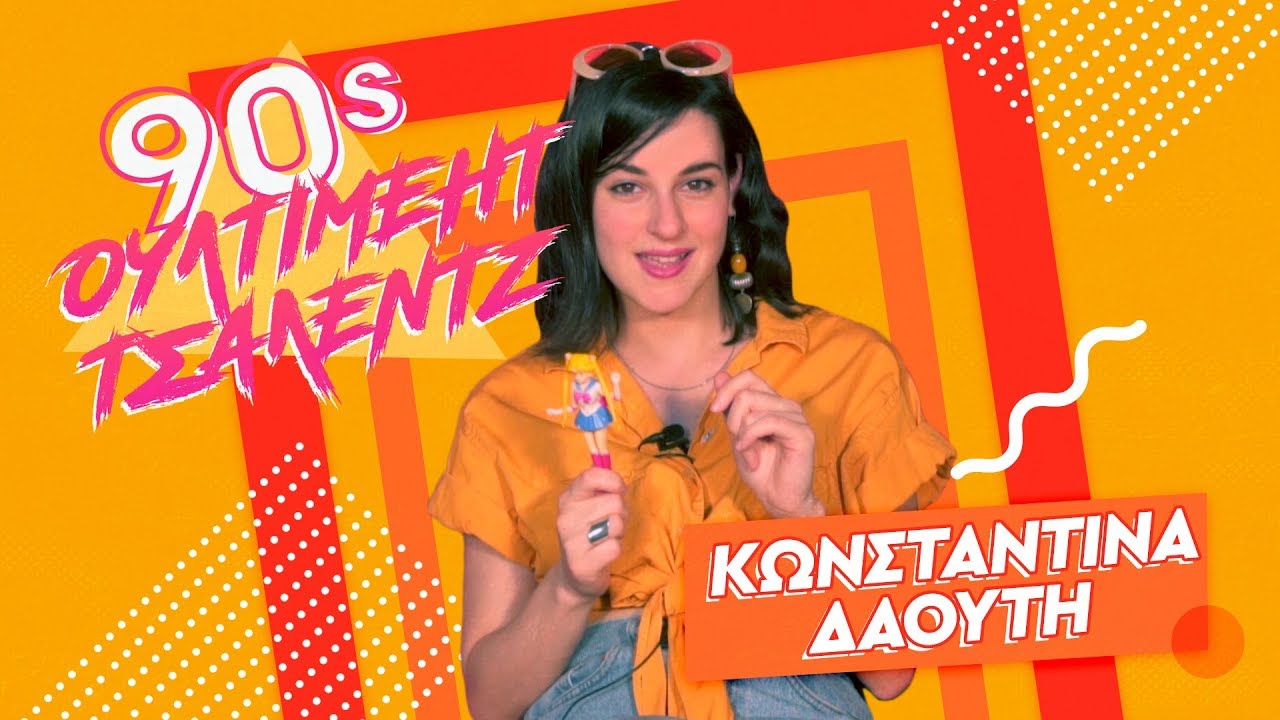 90's ΟΥΛΤΙΜΕΗΤ ΤΣΑΛΕΝΤΖ με την Κωνσταντίνα Δαούτη