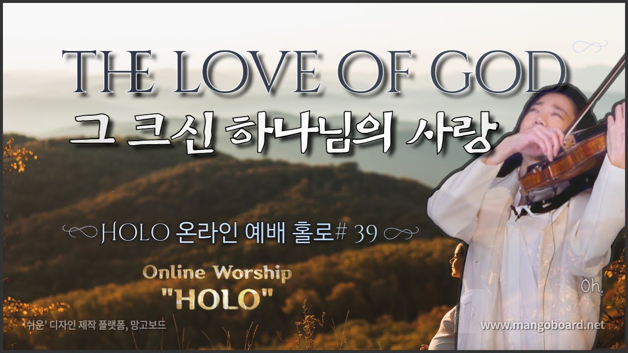 그 크신 하나님의 사랑_예배'홀로' 39 | the love of God_online worship HOLO 39