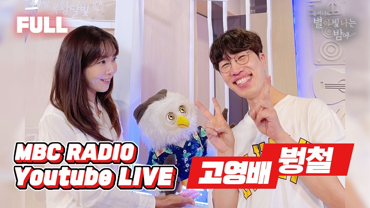 [FULL] ✨붱철✨&✨고영배✨ 부엉이들 기강 잡으러 별밤 상륙🦉  / 김이나의 별이 빛나는 밤에 / MBC 220707 방송