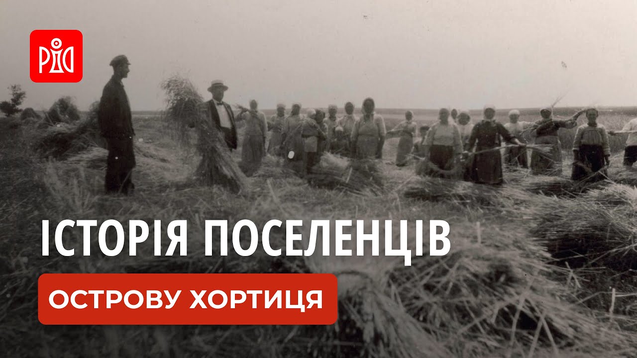 Історія поселенців острова Хортиця. Чому не варто тут жити?