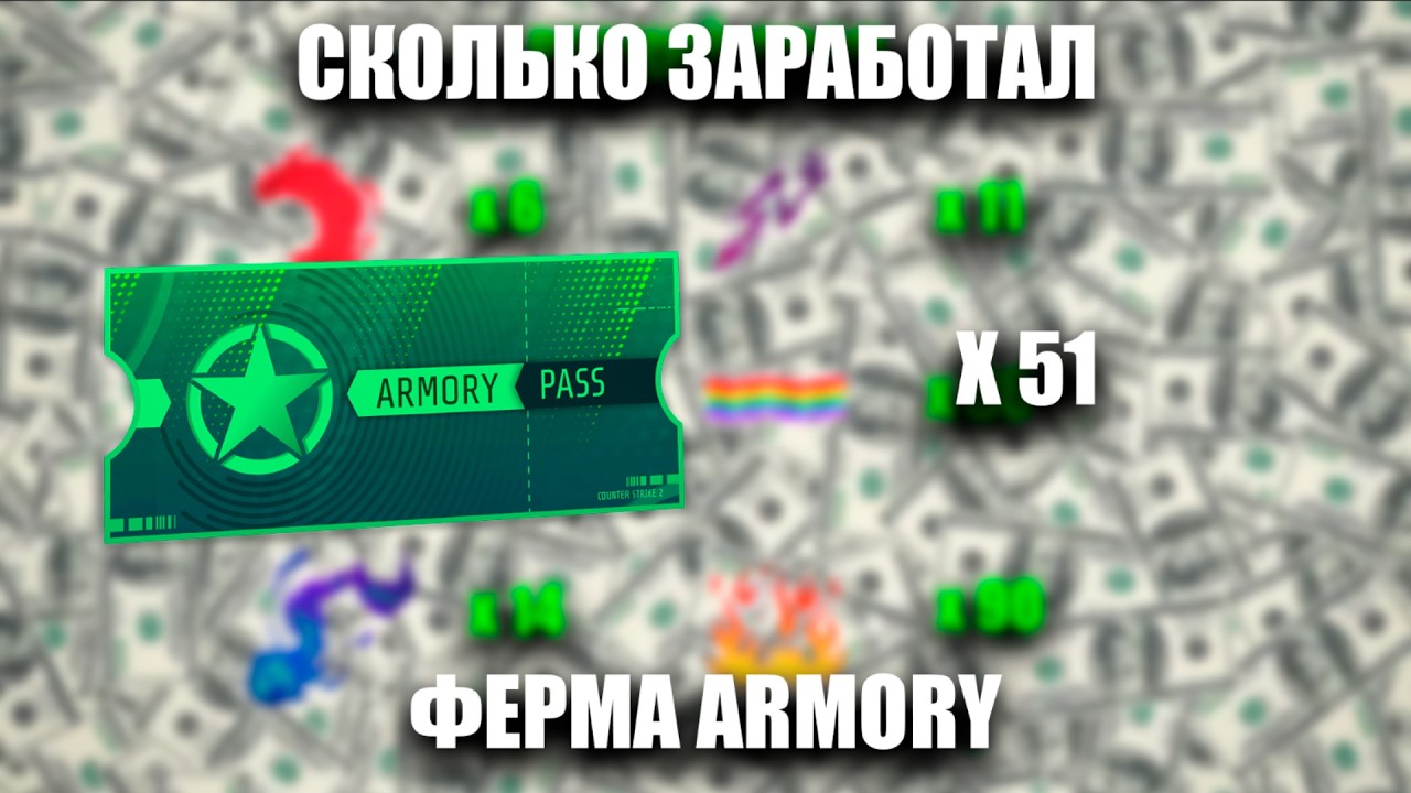 СКОЛЬКО УДАЛОСЬ ЗАРАБОТАТЬ С 51 ПРОПУСКА АРМОРИ ?????2040 ЗВЕЗД!!!!!!!!!!