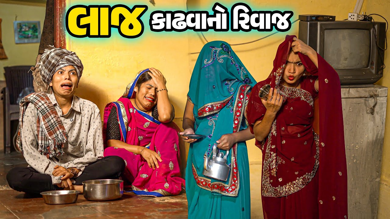Laaj Kadhva No Rivaj | Poojali |  Full Comedy | Gujarati Video | Comedy | New Comedy |