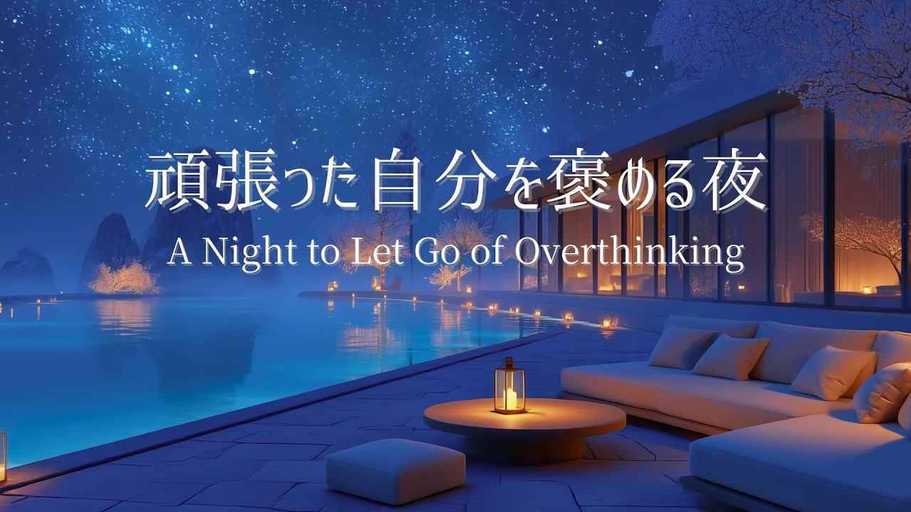 【夜のピアノ】自律神経を整え、心がやさしくゆるんでいく夜｜リラックス・睡眠用BGM