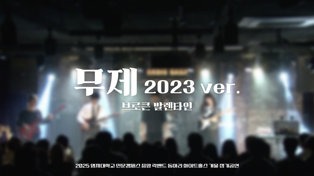 무제 2023 ver. - 브로큰 발렌타인 [2025 화이트홀스 겨울 정기공연]｜명지대학교 중앙 락밴드 동아리 화이트홀스