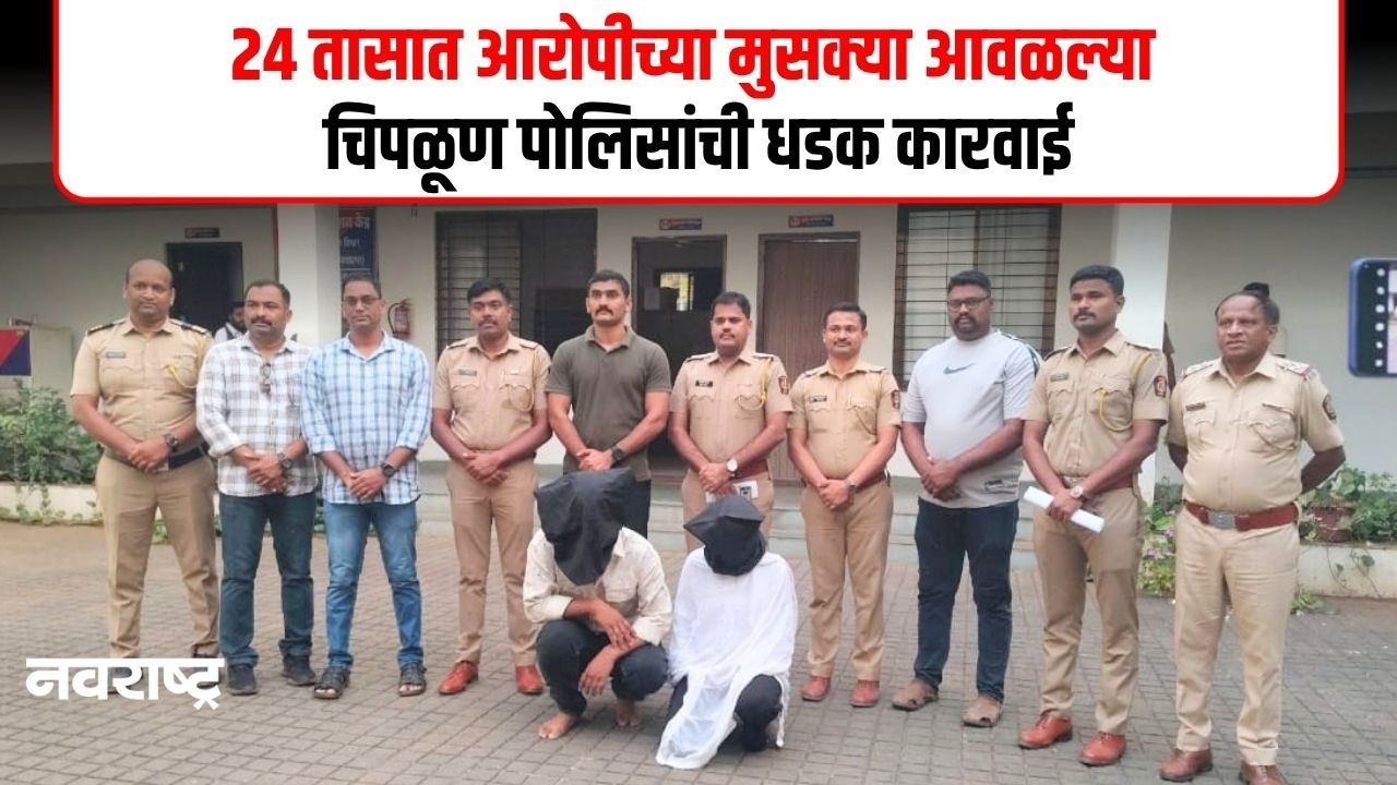CHIPLUN NEWS | चिपळूण पोलिसांनी २४ तासांत लावला खुनाचा छडा | NAVARASHTRA