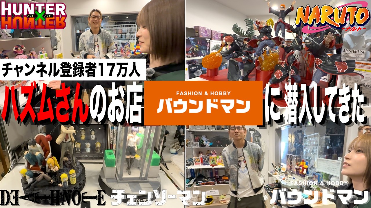 【ハズムさん】人気YouTuberのお店で爆買い！？楽しすぎるお店だった【フィギュア】