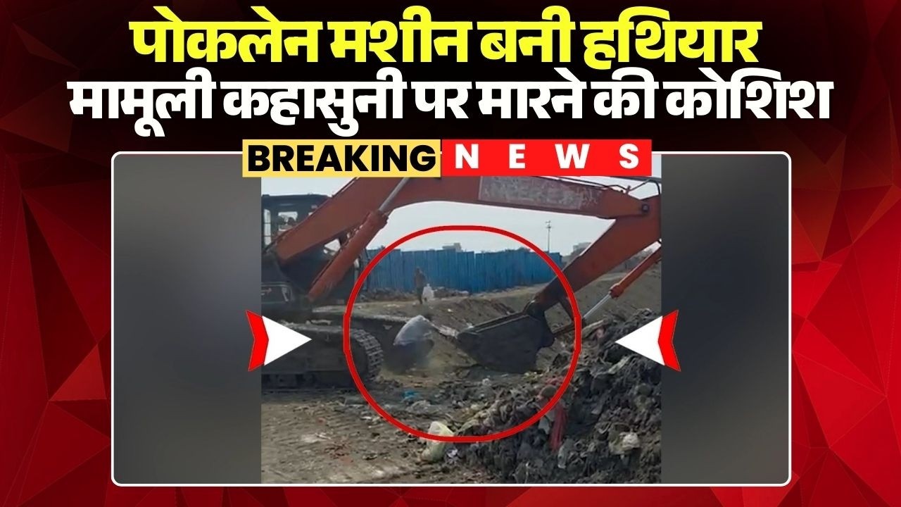 Indore News: पोकलेन मशीन बनी हथियार, मामूली कहासुनी होने पर कर्मचारी को मारने की कोशिश