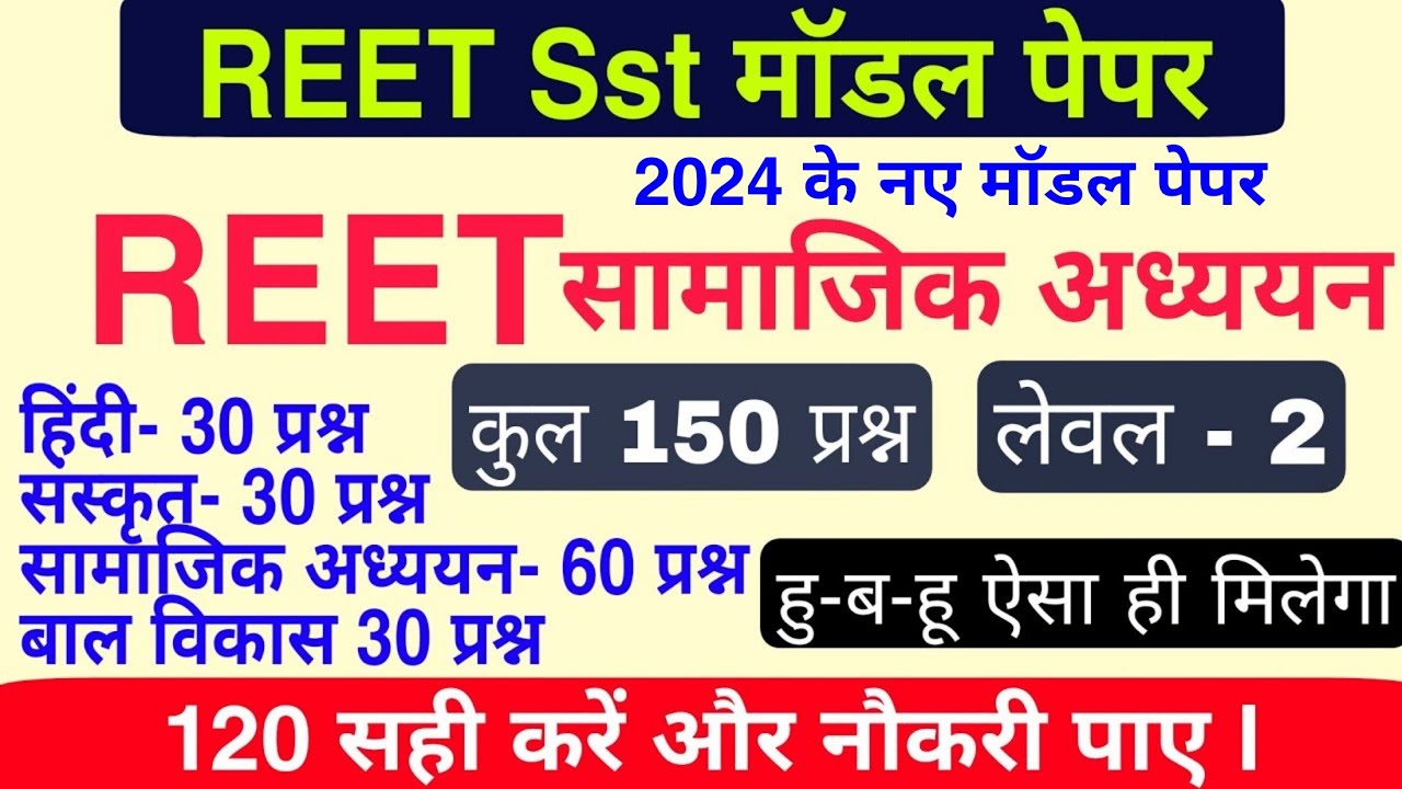 रीट 2024 : Reet Level 2 Model Paper | Reet Sst Model Paper | REET exam Date | Reet model Paper 2024