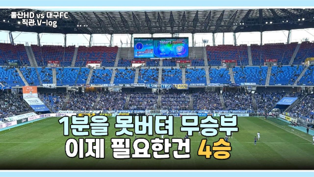 대구FC vs 울산HD 직관Vlog │ 이겼는데 비긴경기(?) │  사라진 승점 2점 │  이제 강등이 코앞이다..