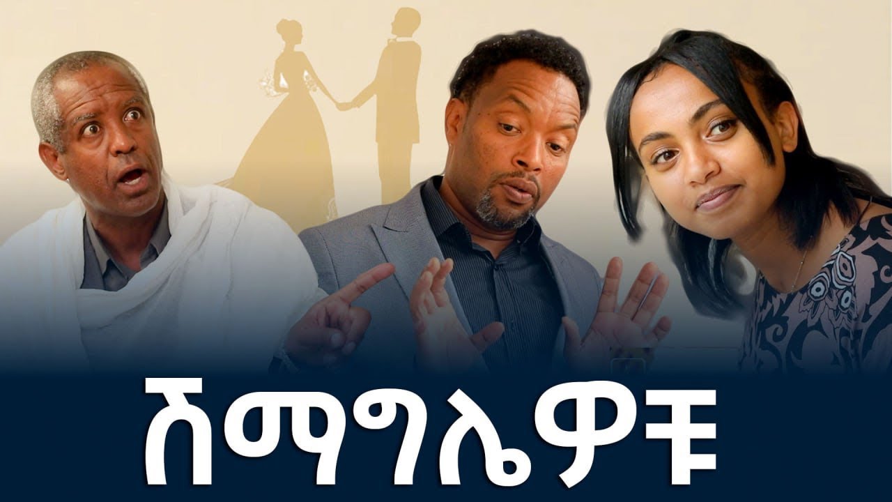 ሽማግሌዎቹ| በዕውቀቱ ስዩም | Ethiopia