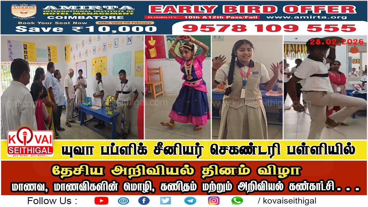 கோவை யுவா பப்ளிக் பள்ளியில் தேசிய அறிவியல் தின விழா | மாணவர்களின் மொழி, கணிதம், அறிவியல் கண்காட்சி..