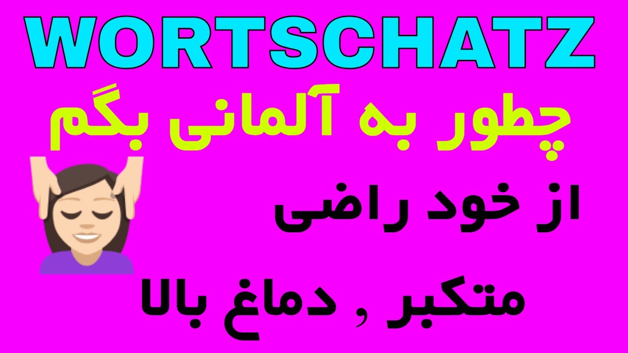 Alltagsdeutsch, Deutsch im Alltag WORTSCHATZ #arrogant #hochnäsig / اصطلاحات روزمره زبان آلمانی