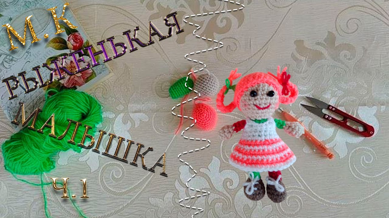 Мастер класс Вязаная кукла Рыженькая малышка Часть 1