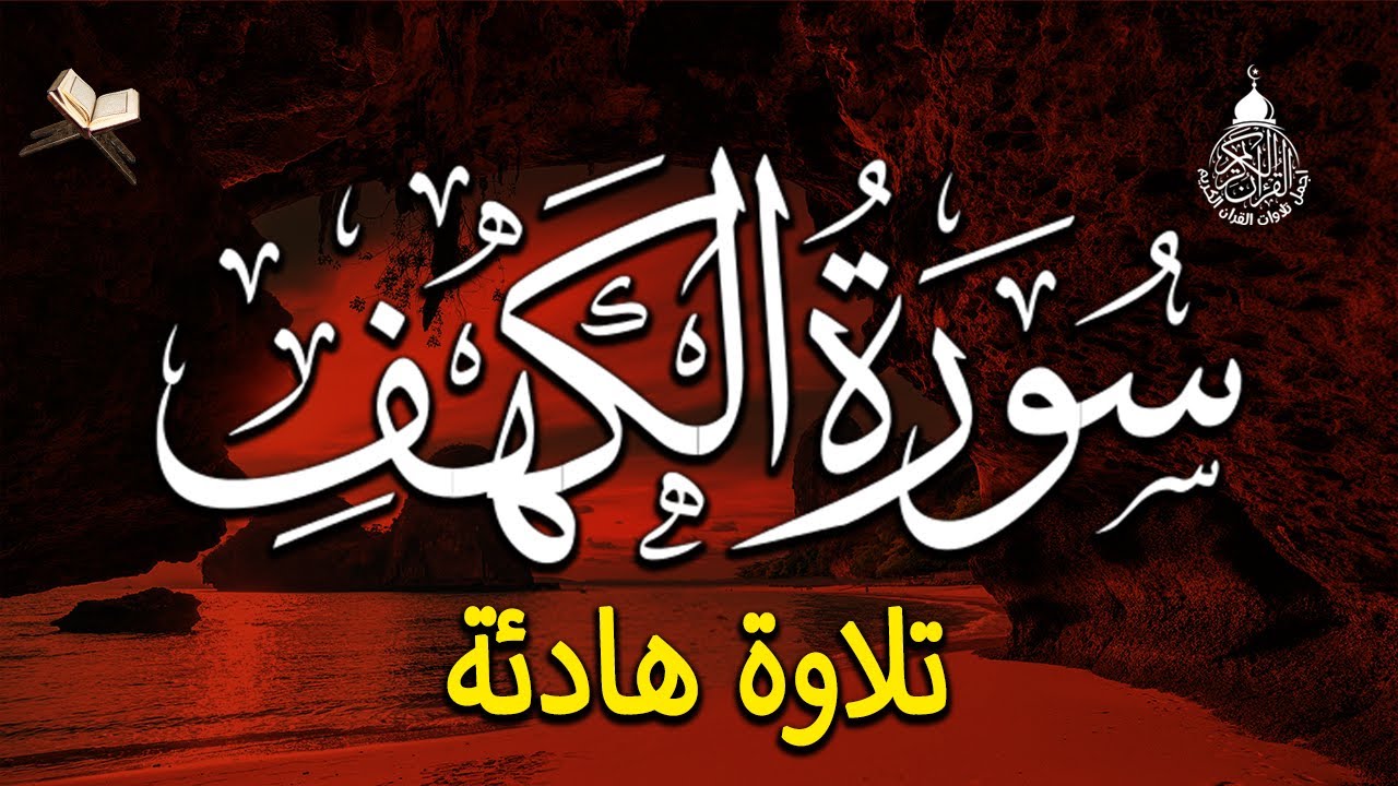 سورة الكهف (كاملة) أجمل تلاوة في يوم الجمعة المباركة تريح الاعصاب وتهدئ النفس | Surah Al kahf