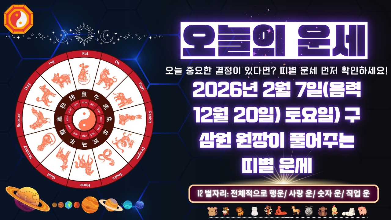 [오늘의 운세] 2026년 2월 7일(음력 12월 20일) 토요일) 구삼원 원장이 풀어주는 띠별 운세