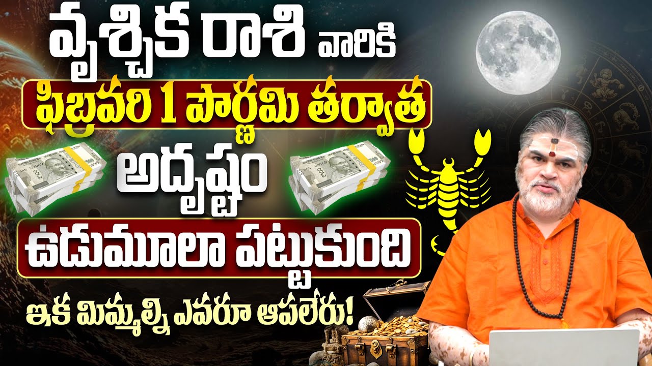 ఫిబ్రవరి 1 మాఘ పూర్ణిమ ప్రభావం |Vruschika Rashi February 2026 Horoscope Telugu | Chandramouli sharma