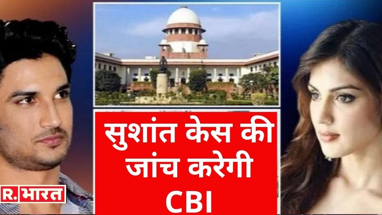 Sushant Singh Rajput Case: Supreme Court का बड़ा फैसला, CBI करेगी मामले की जांच
