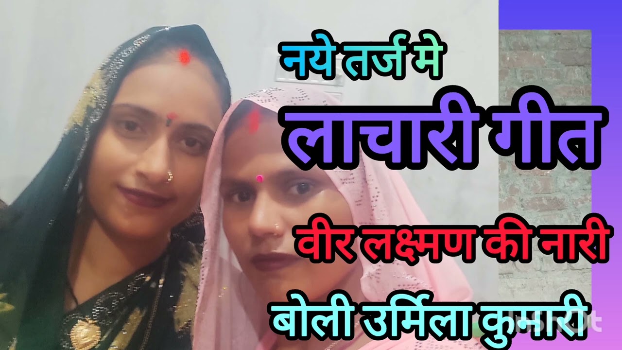 लाचारी गीत #वीर लक्ष्मण की नारी बोली #वायरल लाचारी गीत