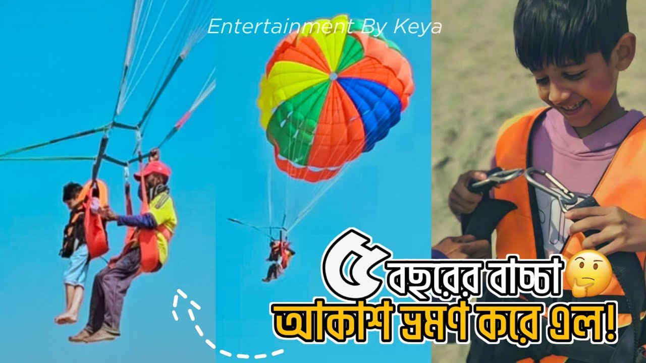 ৫ বছরের ছেলে কে প্যারাসেইলিং  করালাম || ভয়ে শেষ আমরা || Entertainment by keya