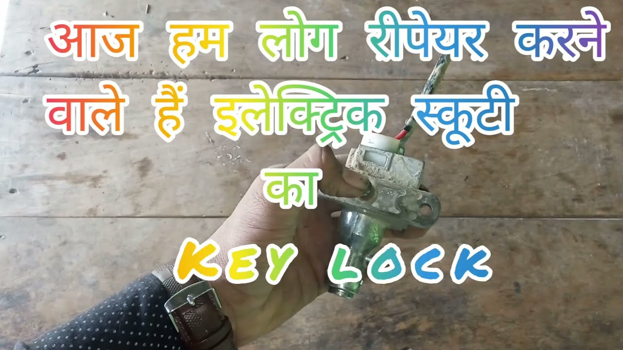 how to repair ignition switch of electrical scooty / इलैक्ट्रिक स्कूटी का चाबी लॉक कैसे ठीक करे