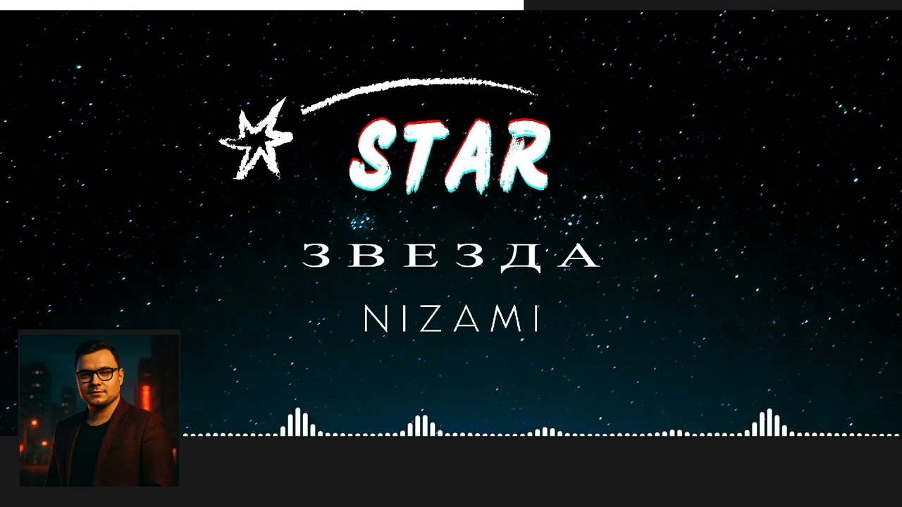 Nizami - Звезда